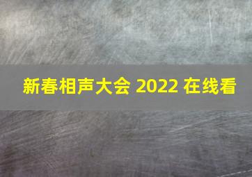 新春相声大会 2022 在线看